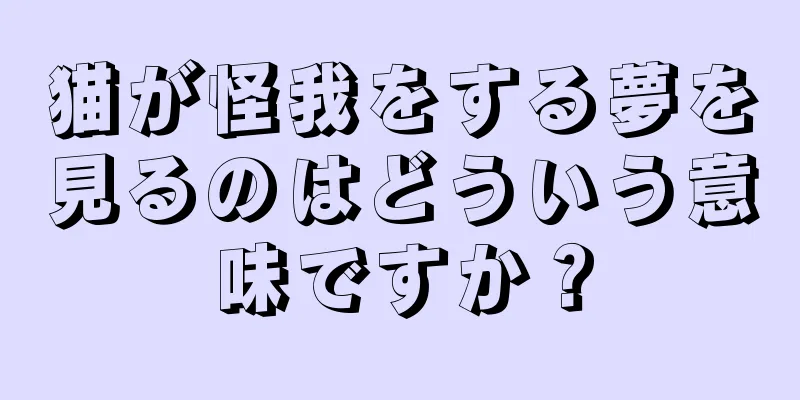 猫が怪我をする夢を見るのはどういう意味ですか？