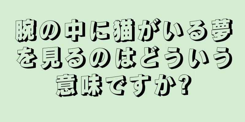 腕の中に猫がいる夢を見るのはどういう意味ですか?