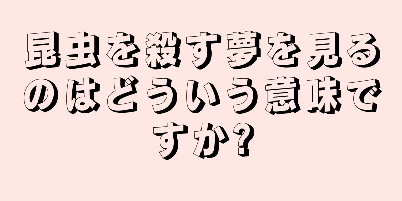 昆虫を殺す夢を見るのはどういう意味ですか?