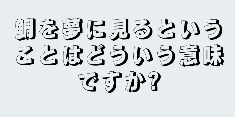 鯛を夢に見るということはどういう意味ですか?