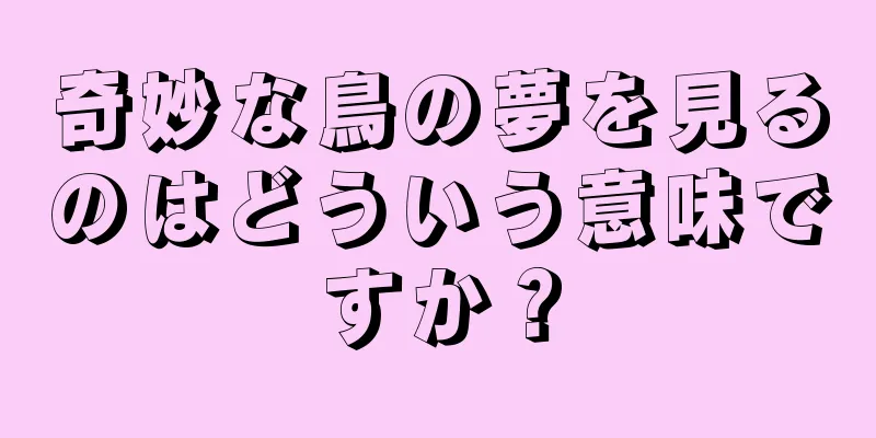 奇妙な鳥の夢を見るのはどういう意味ですか？