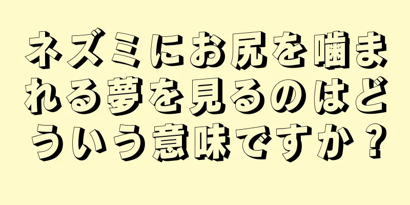 ネズミにお尻を噛まれる夢を見るのはどういう意味ですか？