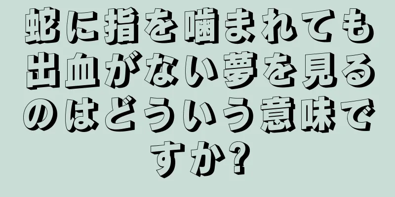 蛇に指を噛まれても出血がない夢を見るのはどういう意味ですか?