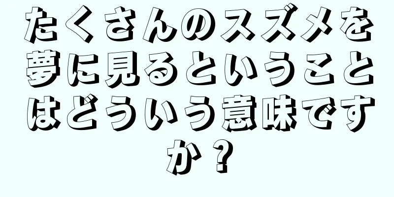 たくさんのスズメを夢に見るということはどういう意味ですか？