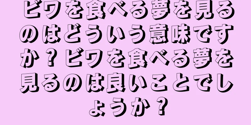 ビワを食べる夢を見るのはどういう意味ですか？ビワを食べる夢を見るのは良いことでしょうか？