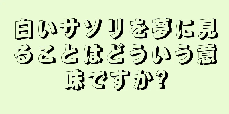白いサソリを夢に見ることはどういう意味ですか?