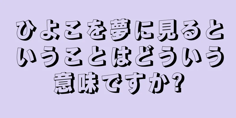 ひよこを夢に見るということはどういう意味ですか?