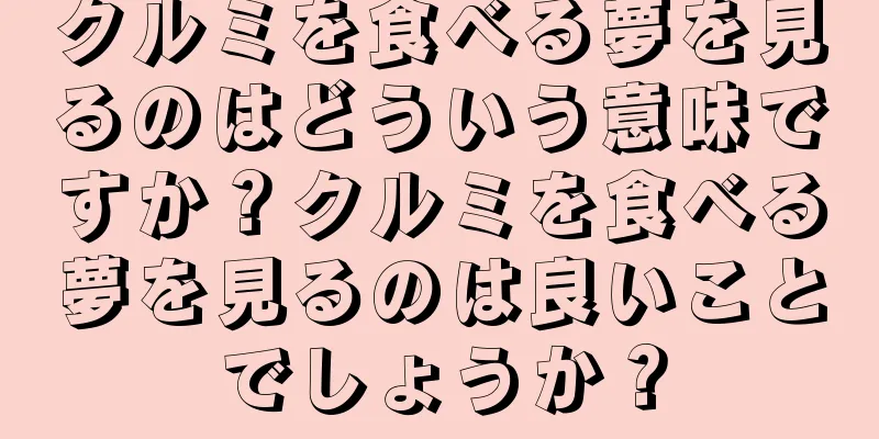 クルミを食べる夢を見るのはどういう意味ですか？クルミを食べる夢を見るのは良いことでしょうか？