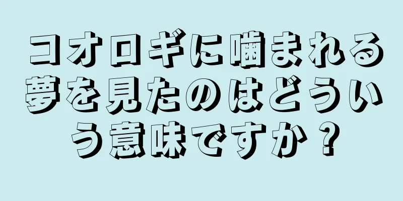 コオロギに噛まれる夢を見たのはどういう意味ですか？