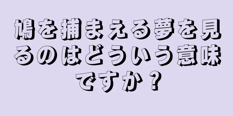 鳩を捕まえる夢を見るのはどういう意味ですか？