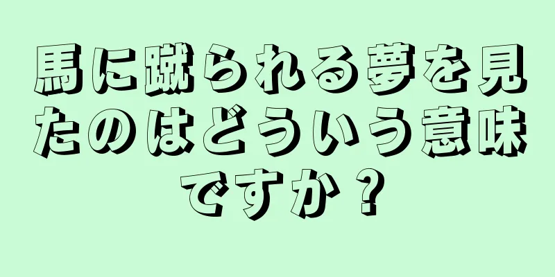 馬に蹴られる夢を見たのはどういう意味ですか？