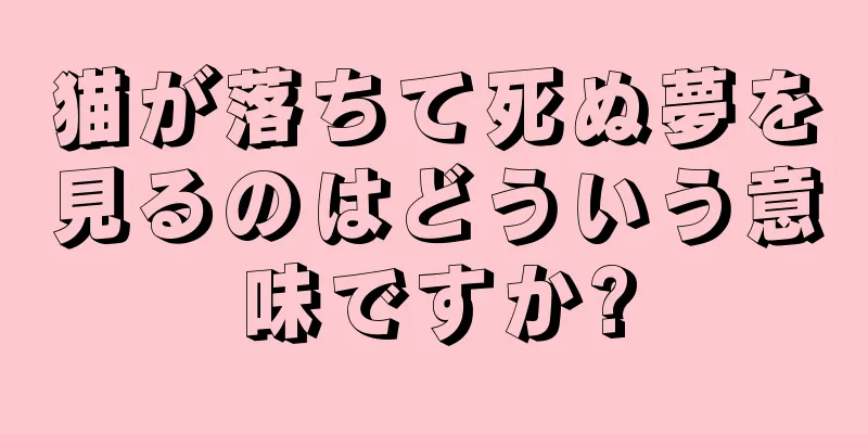 猫が落ちて死ぬ夢を見るのはどういう意味ですか?