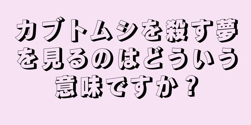 カブトムシを殺す夢を見るのはどういう意味ですか？