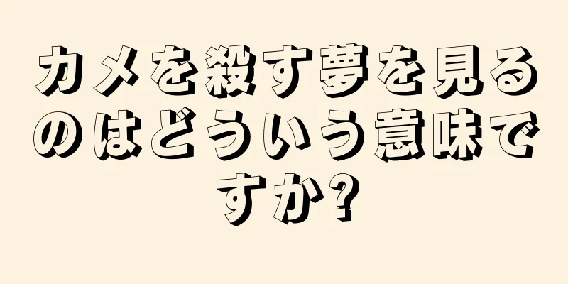 カメを殺す夢を見るのはどういう意味ですか?
