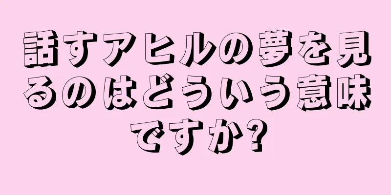 話すアヒルの夢を見るのはどういう意味ですか?