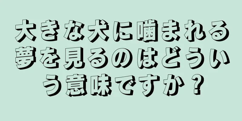 大きな犬に噛まれる夢を見るのはどういう意味ですか？