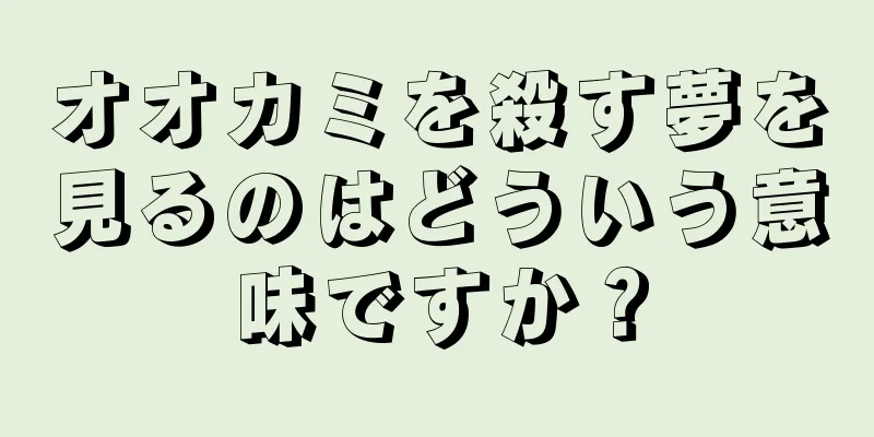 オオカミを殺す夢を見るのはどういう意味ですか？