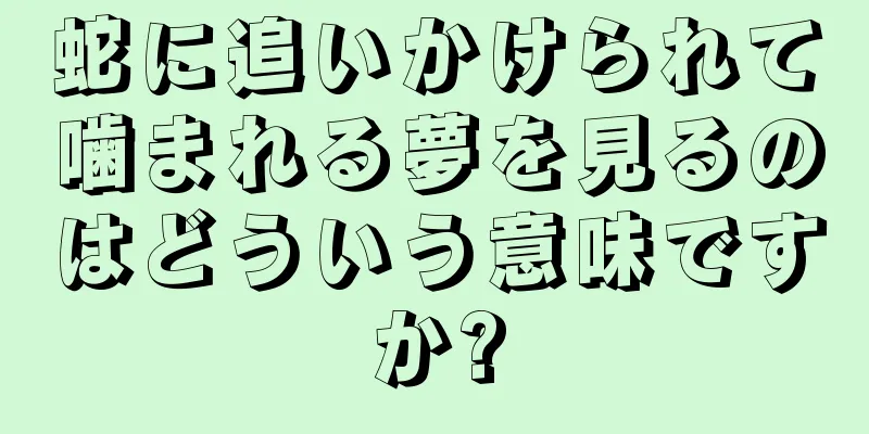蛇に追いかけられて噛まれる夢を見るのはどういう意味ですか?