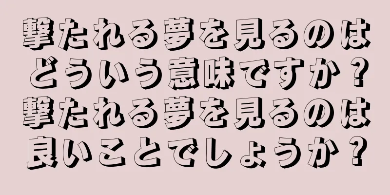 撃たれる夢を見るのはどういう意味ですか？撃たれる夢を見るのは良いことでしょうか？