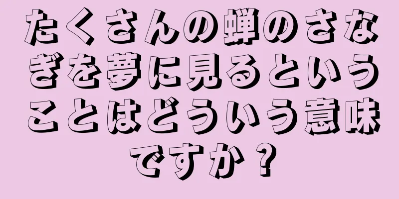 たくさんの蝉のさなぎを夢に見るということはどういう意味ですか？