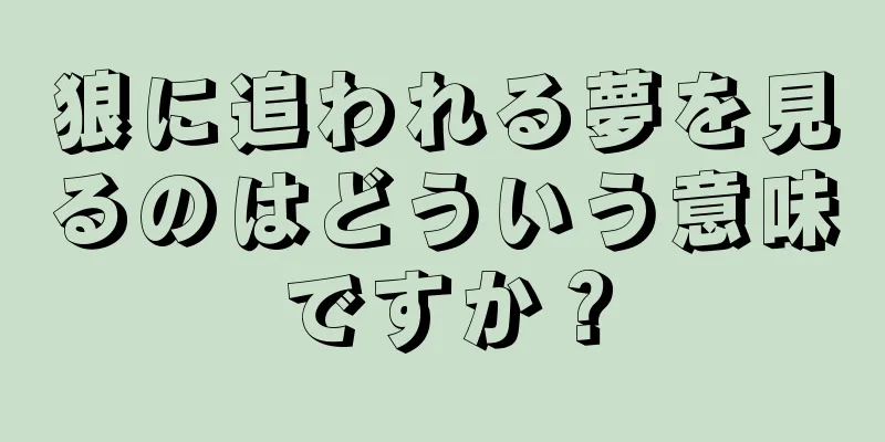 狼に追われる夢を見るのはどういう意味ですか？