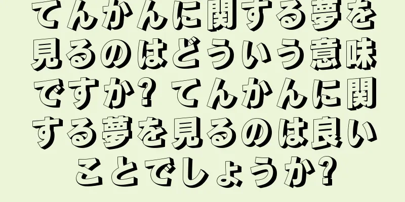 てんかんに関する夢を見るのはどういう意味ですか? てんかんに関する夢を見るのは良いことでしょうか?