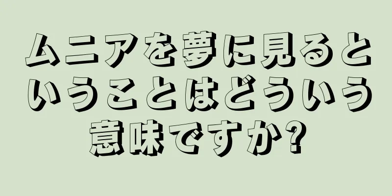ムニアを夢に見るということはどういう意味ですか?