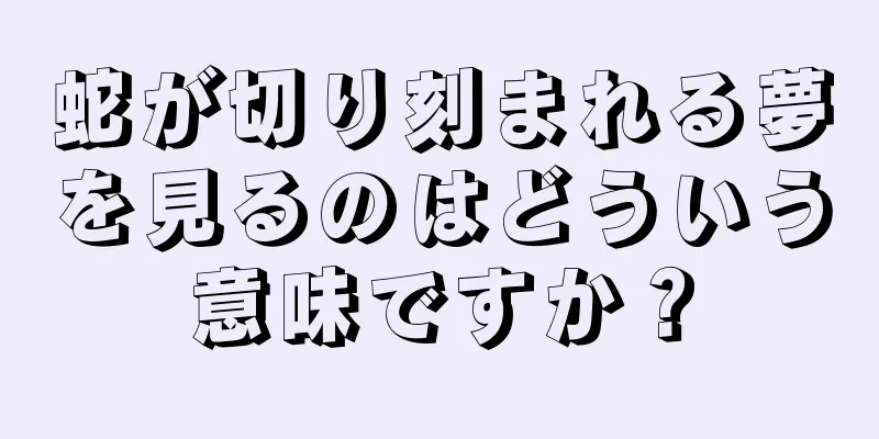 蛇が切り刻まれる夢を見るのはどういう意味ですか？