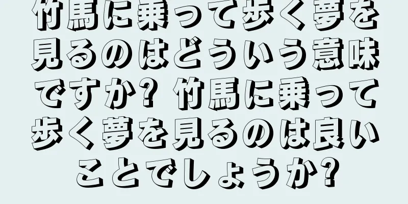 竹馬に乗って歩く夢を見るのはどういう意味ですか? 竹馬に乗って歩く夢を見るのは良いことでしょうか?