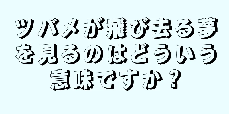 ツバメが飛び去る夢を見るのはどういう意味ですか？