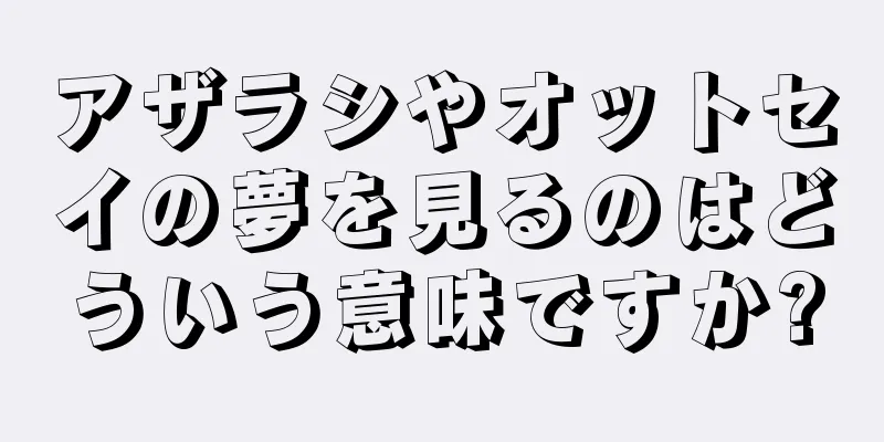 アザラシやオットセイの夢を見るのはどういう意味ですか?