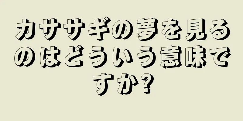 カササギの夢を見るのはどういう意味ですか?