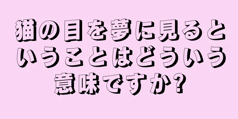 猫の目を夢に見るということはどういう意味ですか?