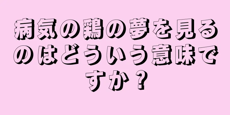 病気の鶏の夢を見るのはどういう意味ですか？