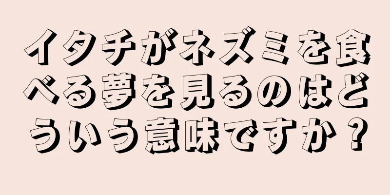 イタチがネズミを食べる夢を見るのはどういう意味ですか？