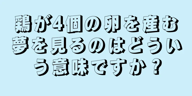 鶏が4個の卵を産む夢を見るのはどういう意味ですか？