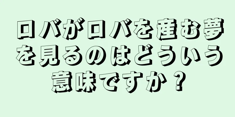 ロバがロバを産む夢を見るのはどういう意味ですか？