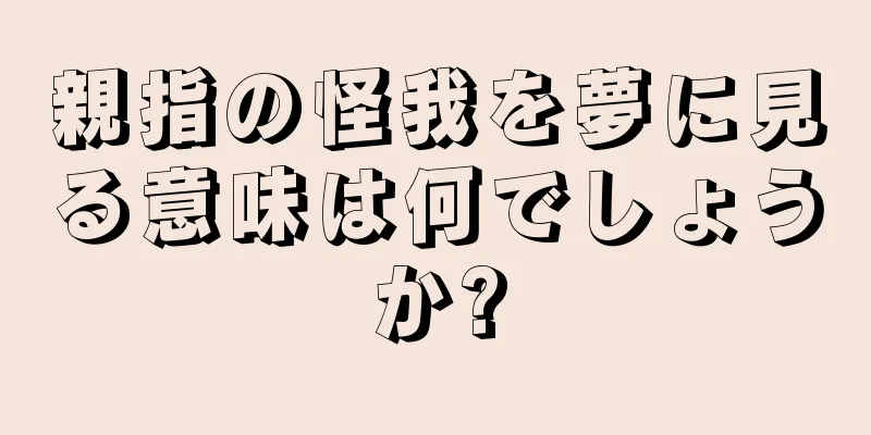 親指の怪我を夢に見る意味は何でしょうか?