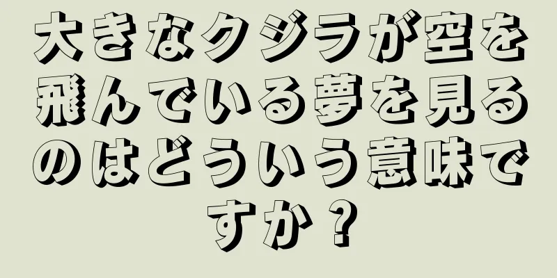 大きなクジラが空を飛んでいる夢を見るのはどういう意味ですか？