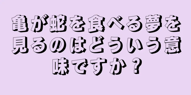 亀が蛇を食べる夢を見るのはどういう意味ですか？