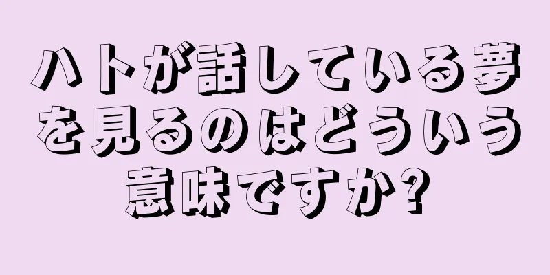 ハトが話している夢を見るのはどういう意味ですか?