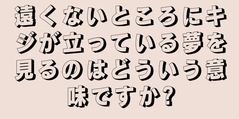 遠くないところにキジが立っている夢を見るのはどういう意味ですか?