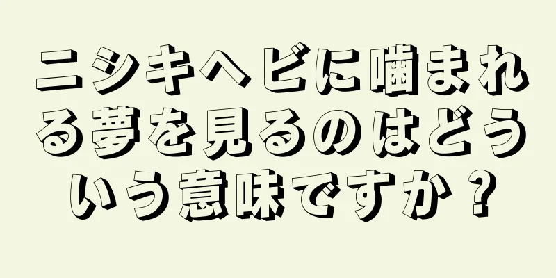 ニシキヘビに噛まれる夢を見るのはどういう意味ですか？