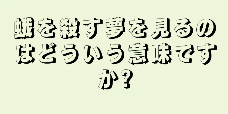 蛾を殺す夢を見るのはどういう意味ですか?