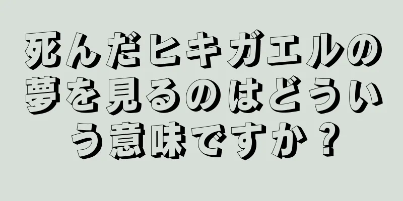 死んだヒキガエルの夢を見るのはどういう意味ですか？