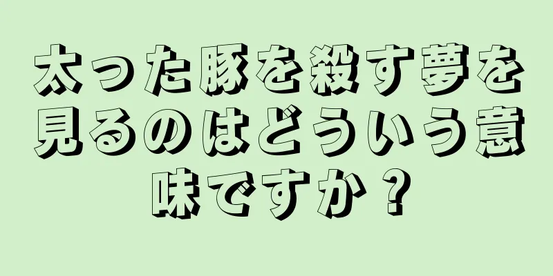 太った豚を殺す夢を見るのはどういう意味ですか？
