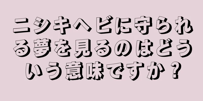 ニシキヘビに守られる夢を見るのはどういう意味ですか？