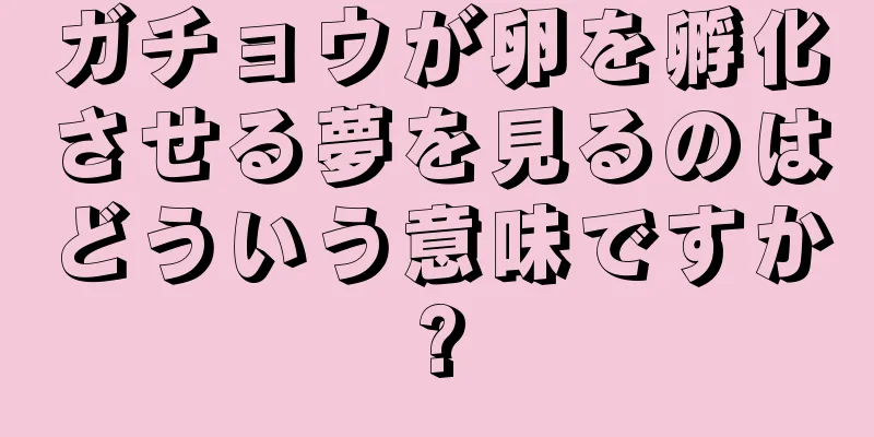 ガチョウが卵を孵化させる夢を見るのはどういう意味ですか?