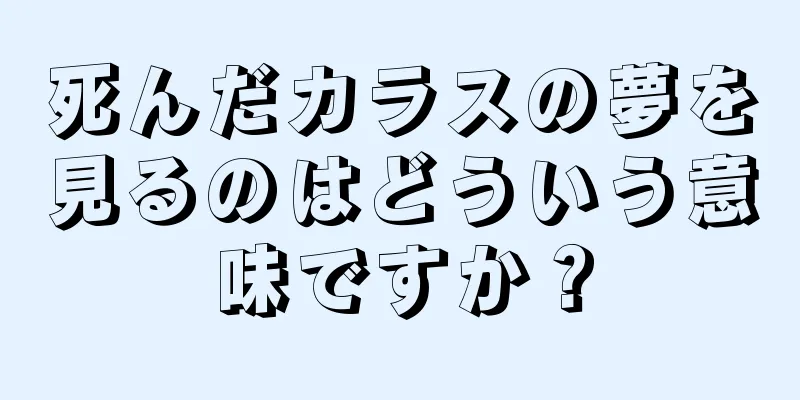 死んだカラスの夢を見るのはどういう意味ですか？