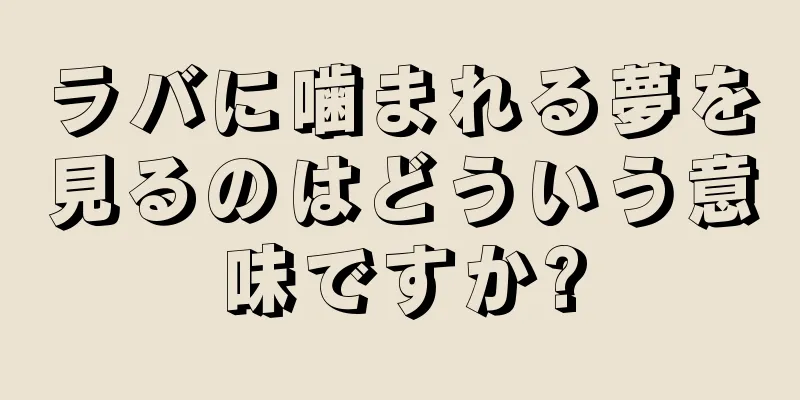 ラバに噛まれる夢を見るのはどういう意味ですか?